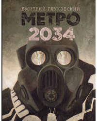 Метро 2034