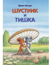 Шустрик и Тишка