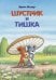 Шустрик и Тишка