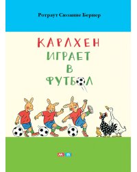 Карлхен играет в футбол