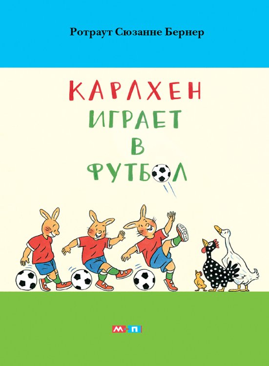 Карлхен играет в футбол