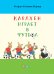Карлхен играет в футбол
