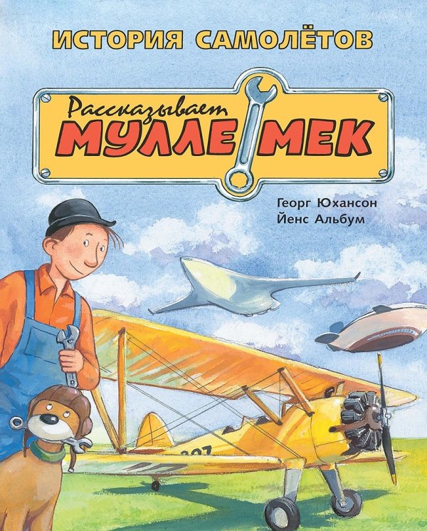 История самолётов. Рассказывает Мулле Мек