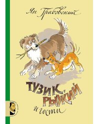 Тузик, Рыжий и гости