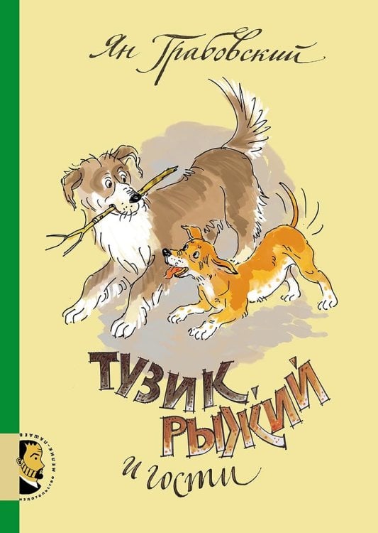 Тузик, Рыжий и гости
