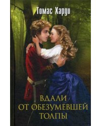 Вдали от обезумевшей толпы