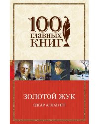 Золотой жук
