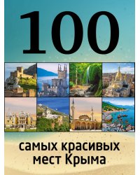 100 самых красивых мест Крыма