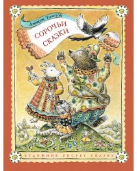 Сорочьи сказки