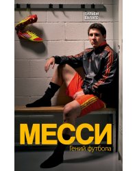 Месси. Гений футбола