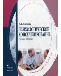 Психологическое консультирование. Учебное пособие