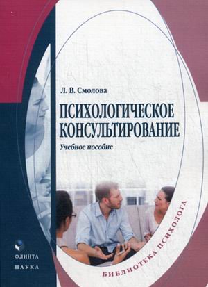 Обложка книги «Психологическое консультирование. Учебное пособие» — Смолова Лидия Владимировна, ISBN 9785976521100