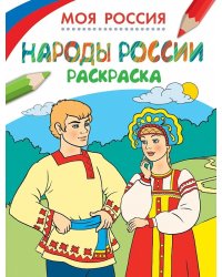 Раскраски. Моя Россия. Народы России