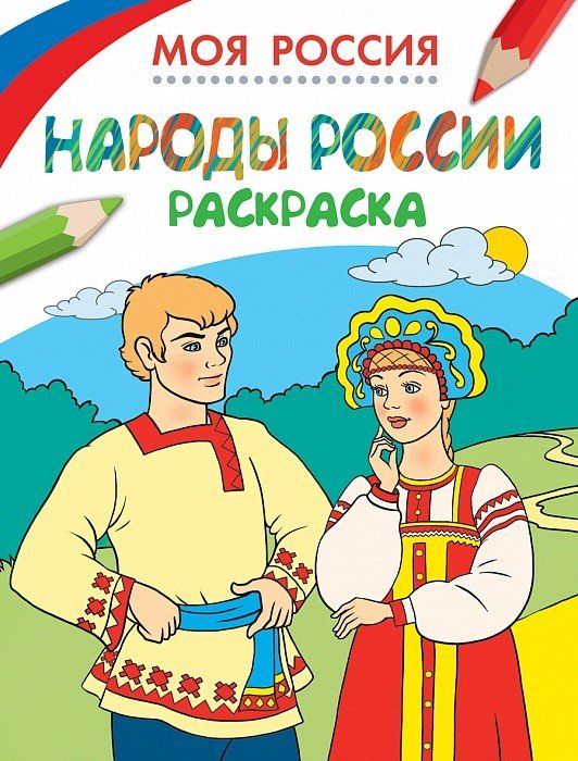 Обложка книги «Раскраски. Моя Россия. Народы России» — Здорнова Екатерина, ISBN 9785353073123