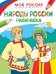 Обложка книги «Раскраски. Моя Россия. Народы России» — Здорнова Екатерина, ISBN 9785353073123