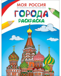 Раскраски. Моя Россия. Города