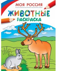 Раскраски. Моя Россия. Животные