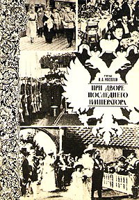 При дворе последнего императора