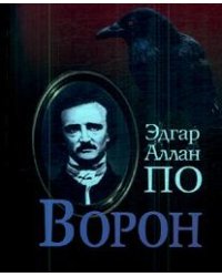 Ворон
