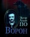 Ворон