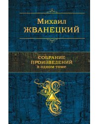Собрание произведений в одном томе