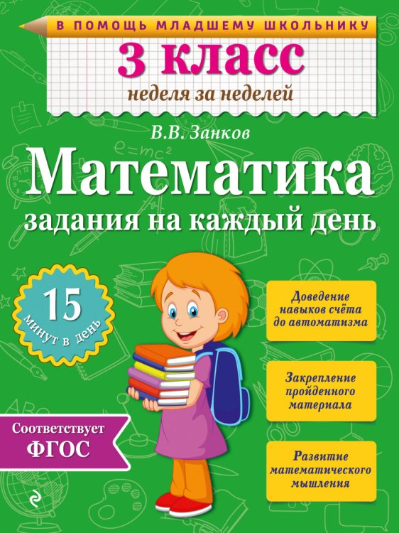 В помощь младшему школьнику. Неделя за неделей (обложка) Математика. 3 класс. Задания на каждый день