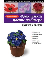 Французские цветы из бисера