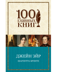 Джейн Эйр