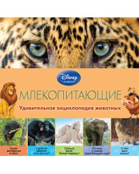 Млекопитающие