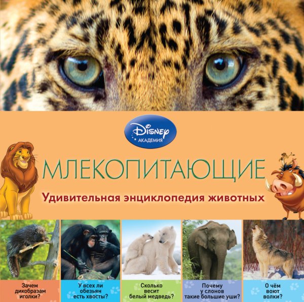 Обложка книги «Млекопитающие», ISBN 9785699766444
