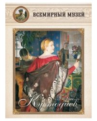Борис Кустодиев