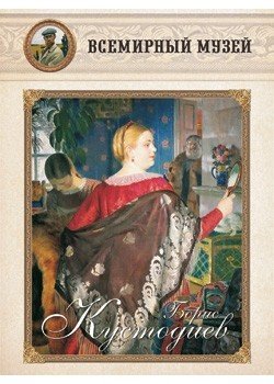 Обложка книги «Борис Кустодиев», ISBN 9785359001953