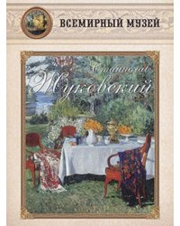 Станислав Жуковский