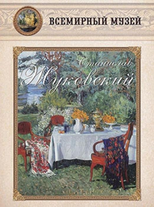 Обложка книги «Станислав Жуковский»