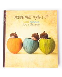 Мои первые пять лет. Книга малыша
