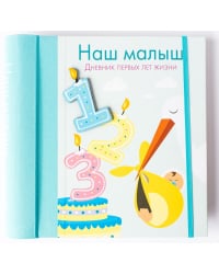 Наш малыш. Дневник первых лет жизни
