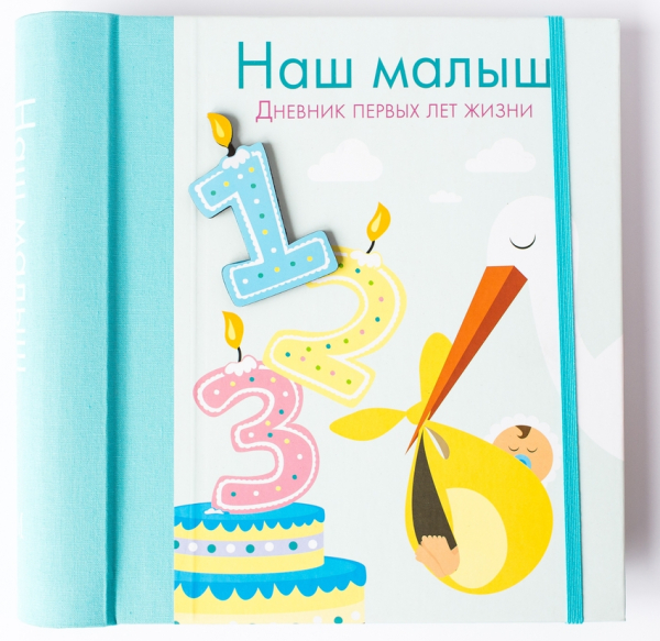 Наш малыш. Дневник первых лет жизни