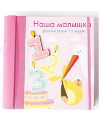 Наша малышка. Дневник первых лет жизни