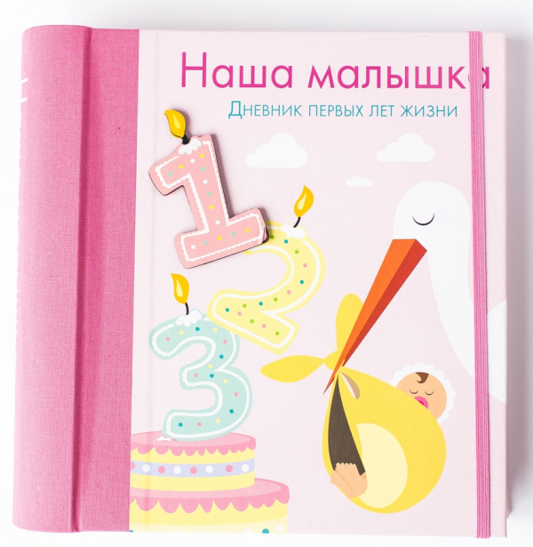 Наша малышка. Дневник первых лет жизни