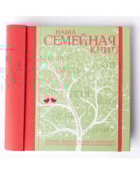 Наша семейная книга