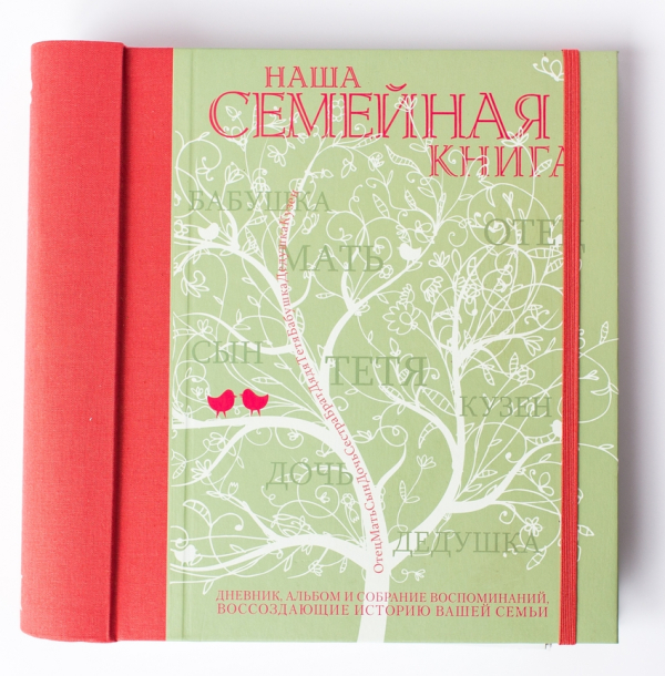 Наша семейная книга Наша семейная книга