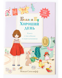 Хороший день. Книга с наклейками и переодеваниями
