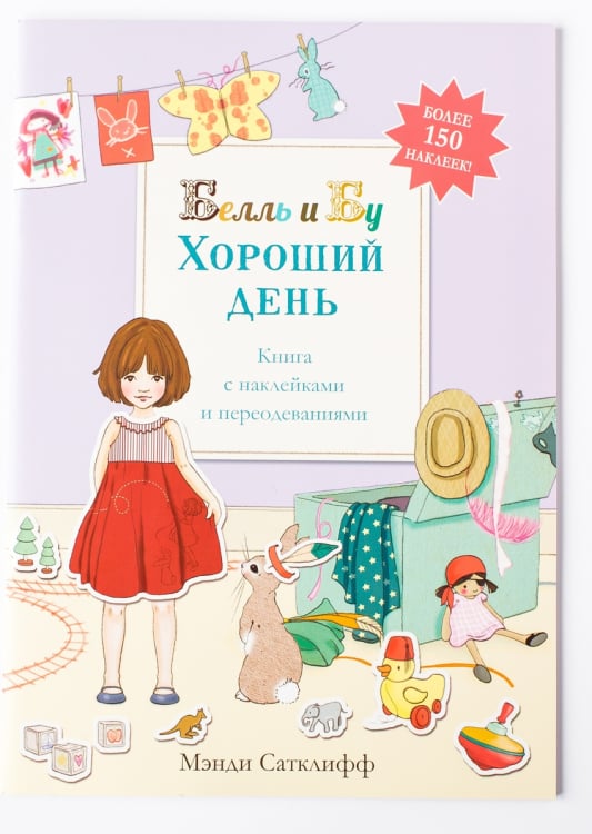 Хороший день. Книга с наклейками и переодеваниями