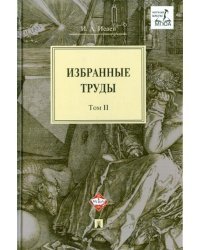 Избранные труды. В 4-х томах. Том 2
