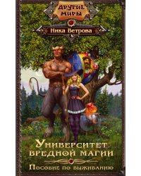 Университет вредной магии. Пособие по выживанию