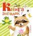 Обложка книги «Книга загадок» — Дмитриева В.Г., ISBN 9785170907823