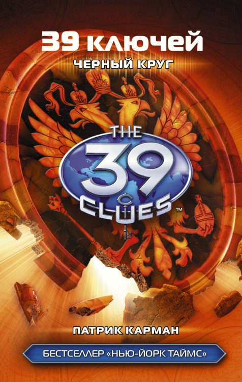 39 ключей 39 ключей. Черный круг
