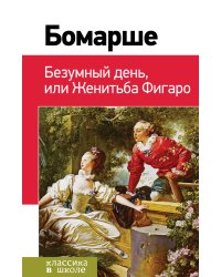 Безумный день, или Женитьба Фигаро