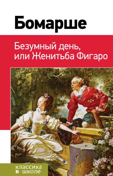 Безумный день, или Женитьба Фигаро
