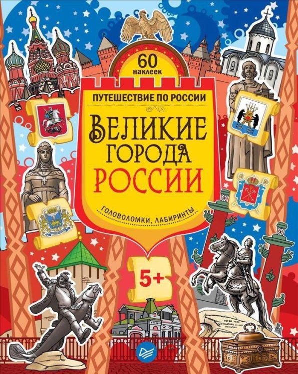 Великие города России. Головоломки, лабиринты (60 наклеек)